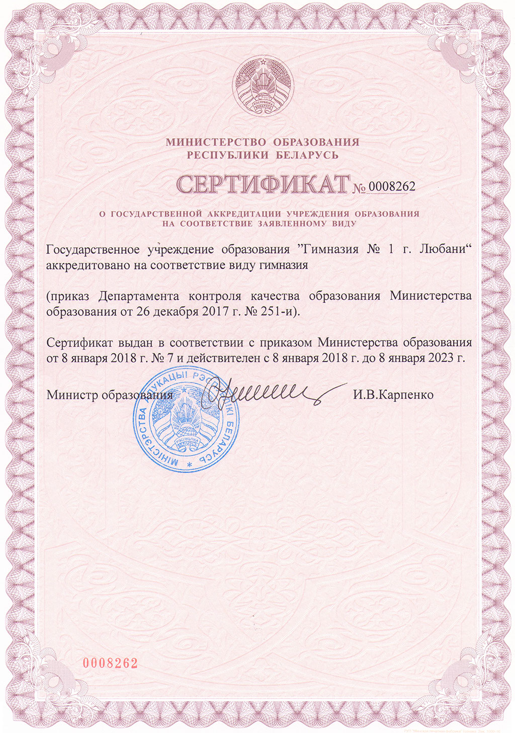 Сертификат Министерства образования РБ